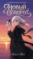 Обложка произведения Новый поворот