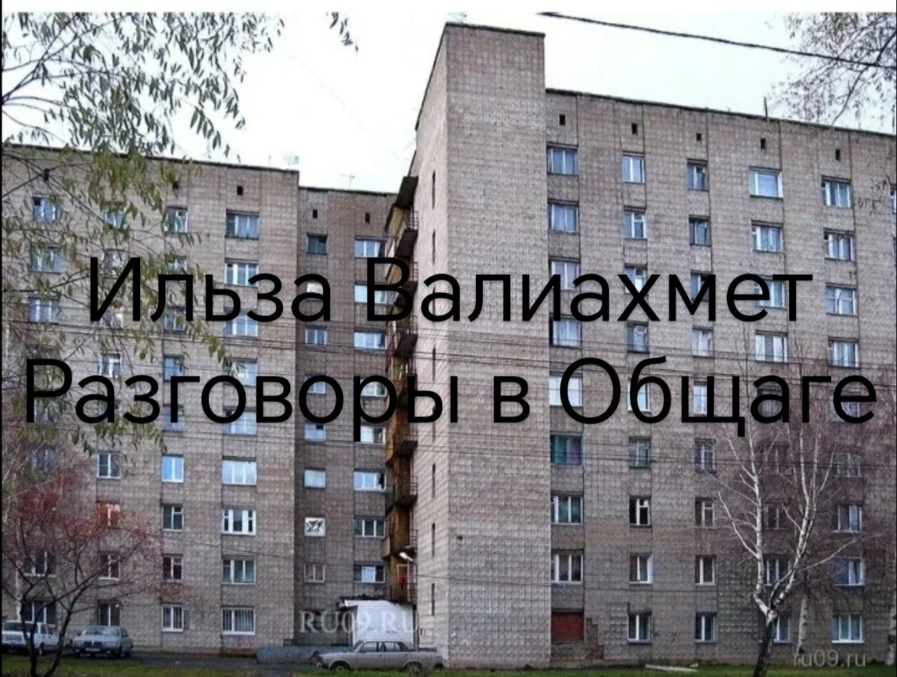 Обложка произведения Разговоры в Общаге