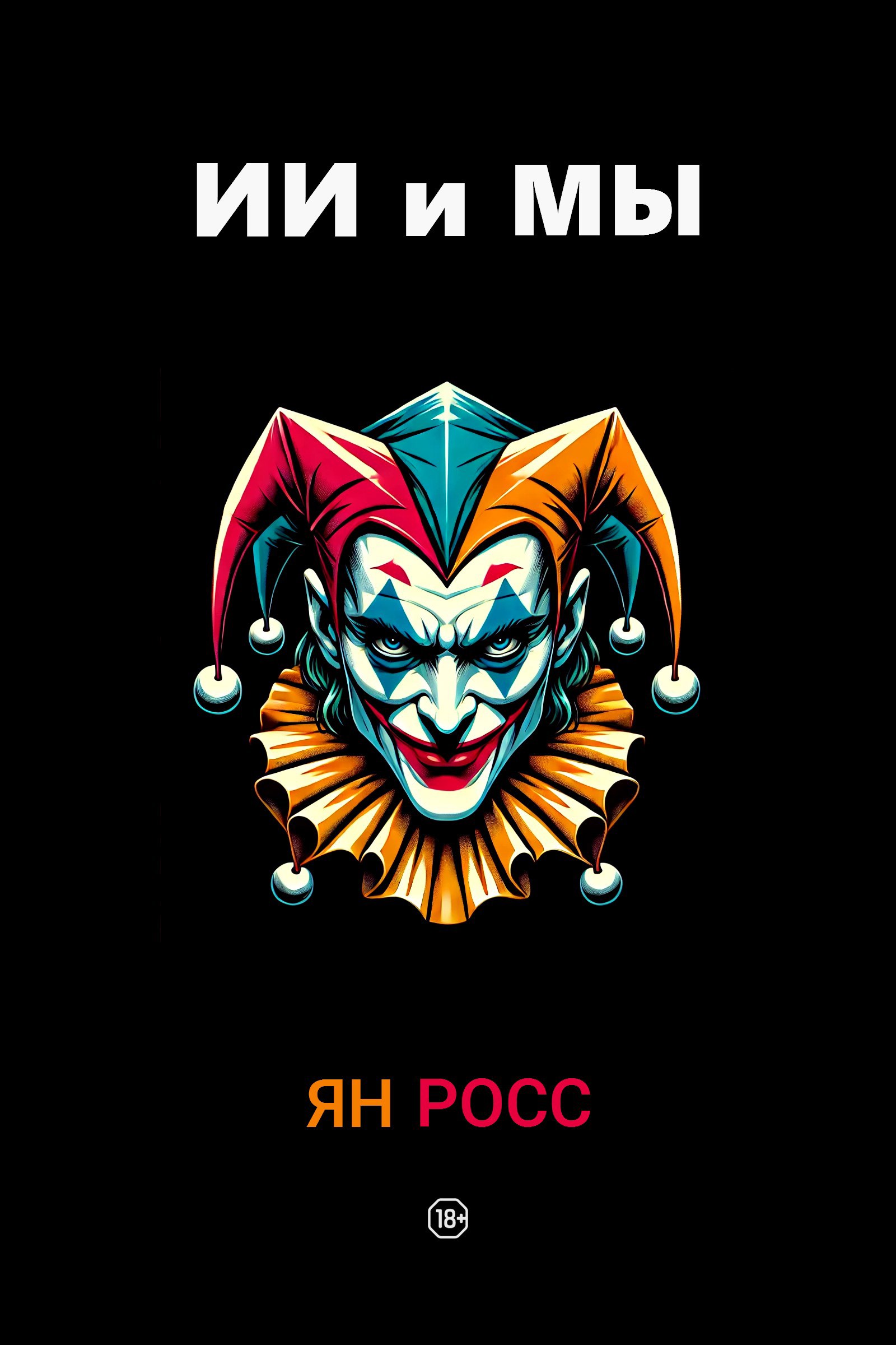 Обложка произведения ИИ и мы