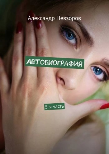 Обложка произведения Я пишу стихи на дни рождения, юбилеи, свадьбы. На праздничные мероприятия, куда меня приглашают...