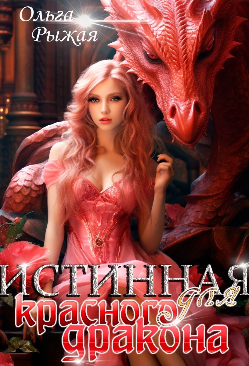 Обложка книги «Истинная для красного дракона»