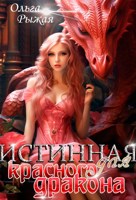 Обложка произведения Истинная для красного дракона