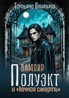 Обложка произведения Вампир Полуэкт и "Вечная смерть"