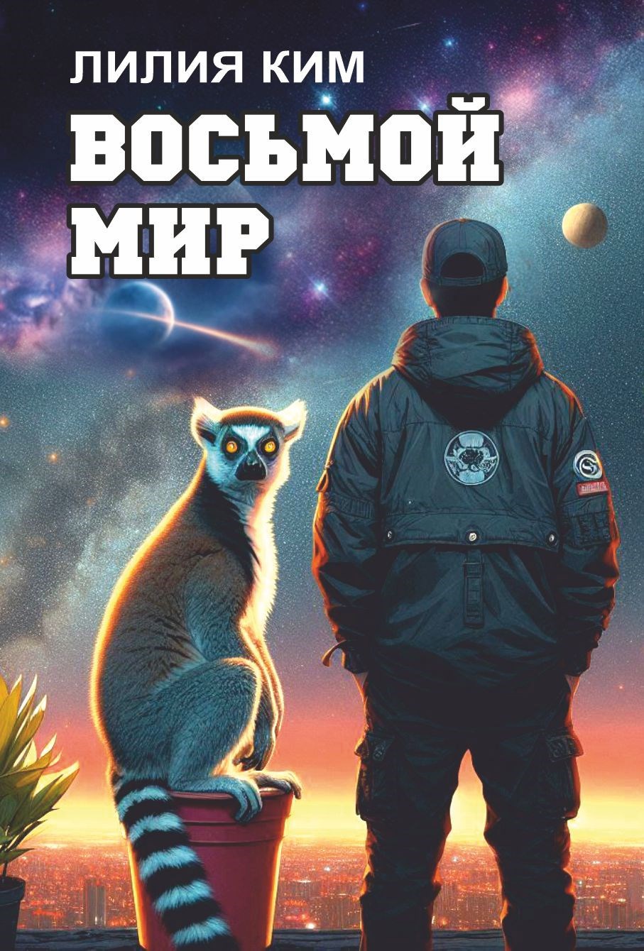 Обложка произведения Восьмой Мир