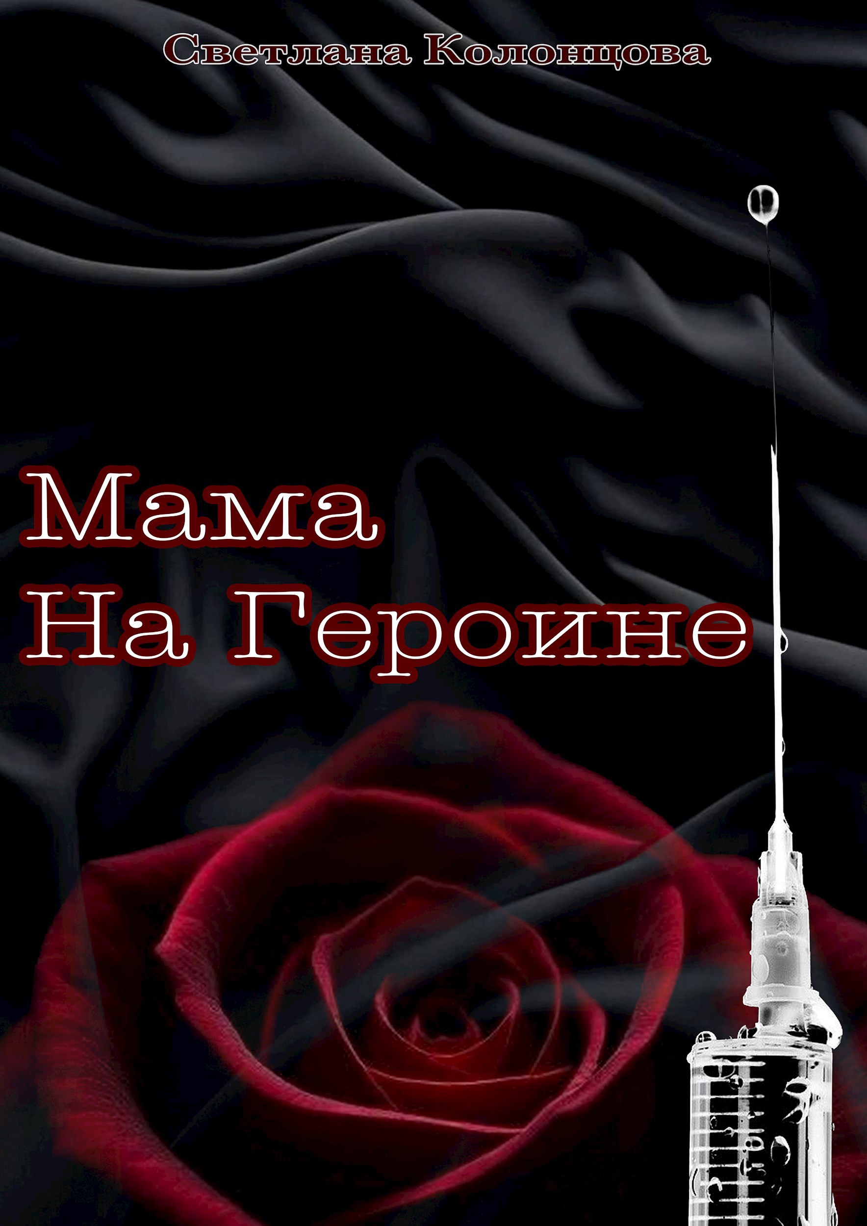 Обложка произведения Мама на героине
