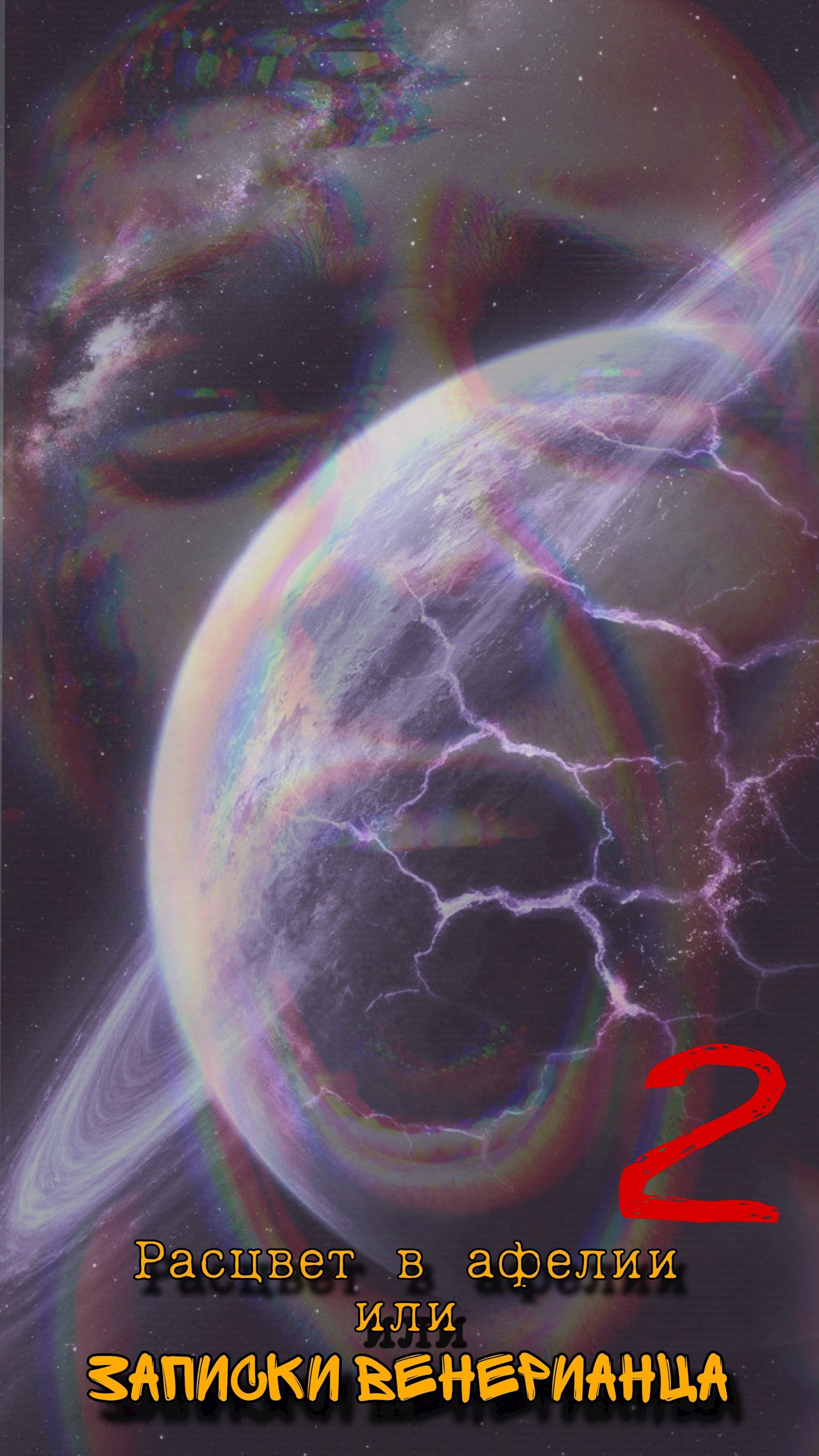 Обложка произведения Расцвет в афелии или записки венерианца: II