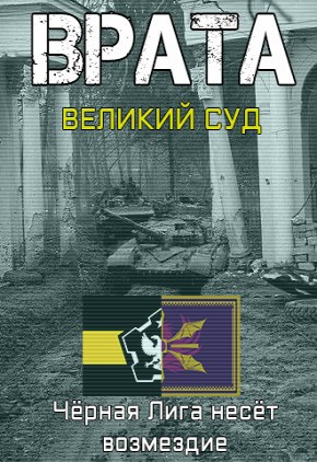 Обложка произведения Врата: Великий Суд / Чёрная Лига несёт возмездие
