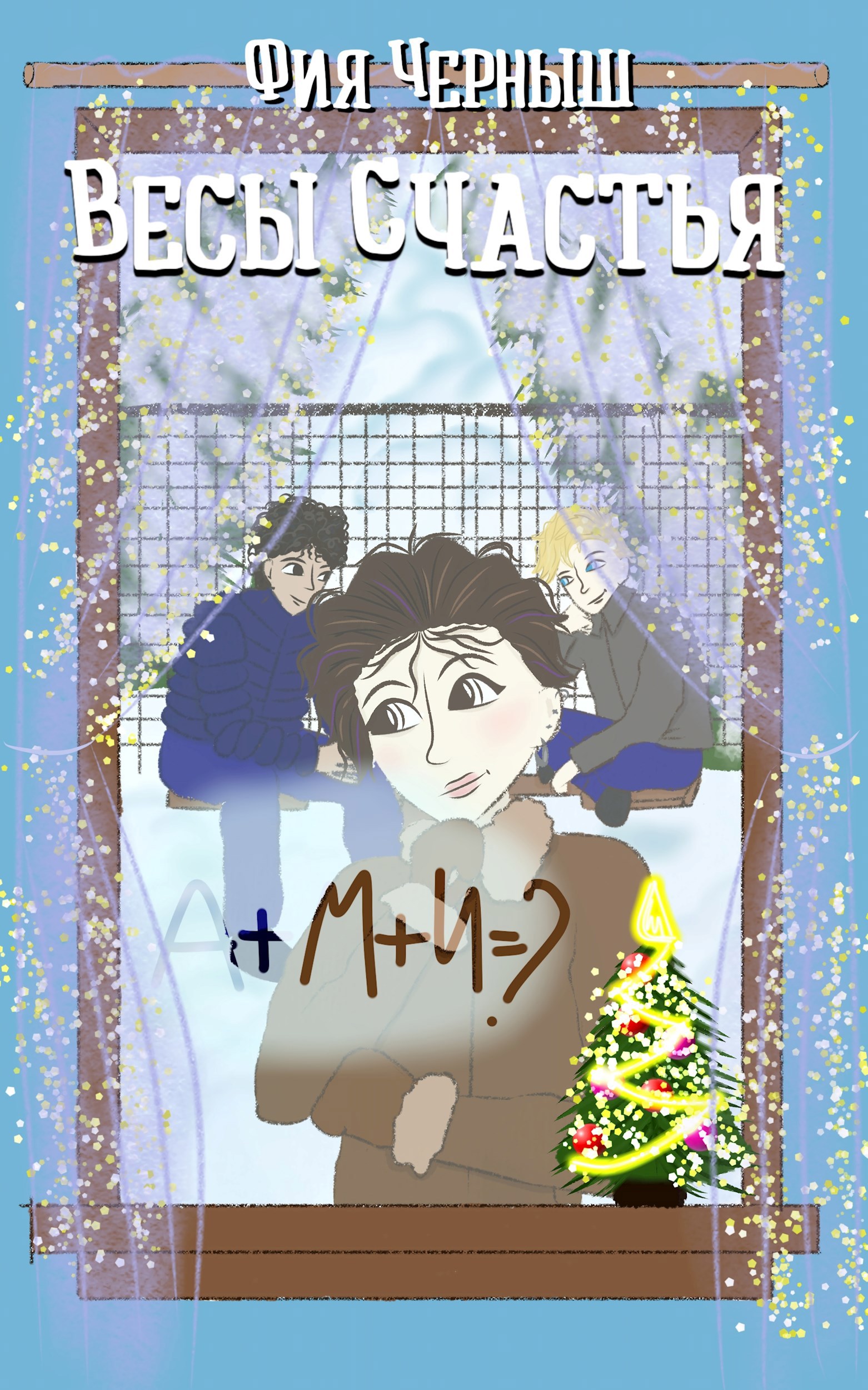 Обложка произведения Весы счастья