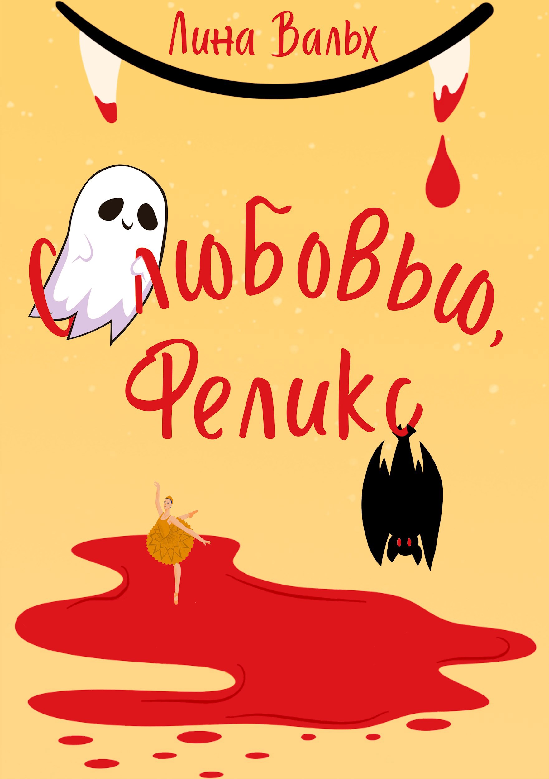 Обложка произведения С любовью, Феликс