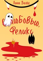 Обложка произведения С любовью, Феликс