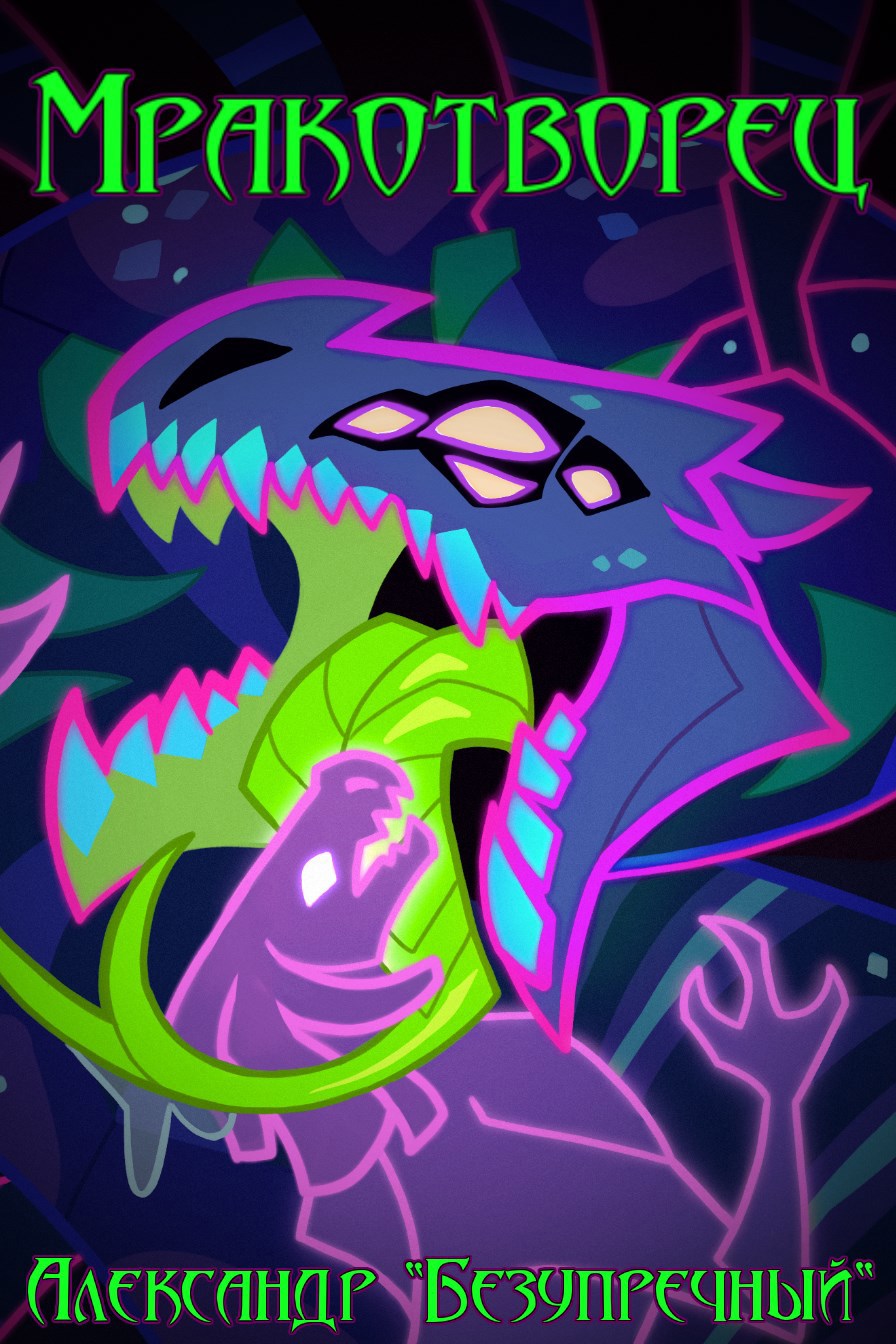 Обложка произведения Мракотворец