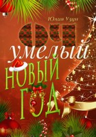 Обложка произведения ОЧумелый новый год