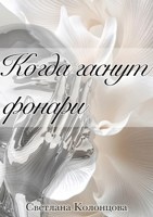 Обложка произведения Когда гаснут фонари