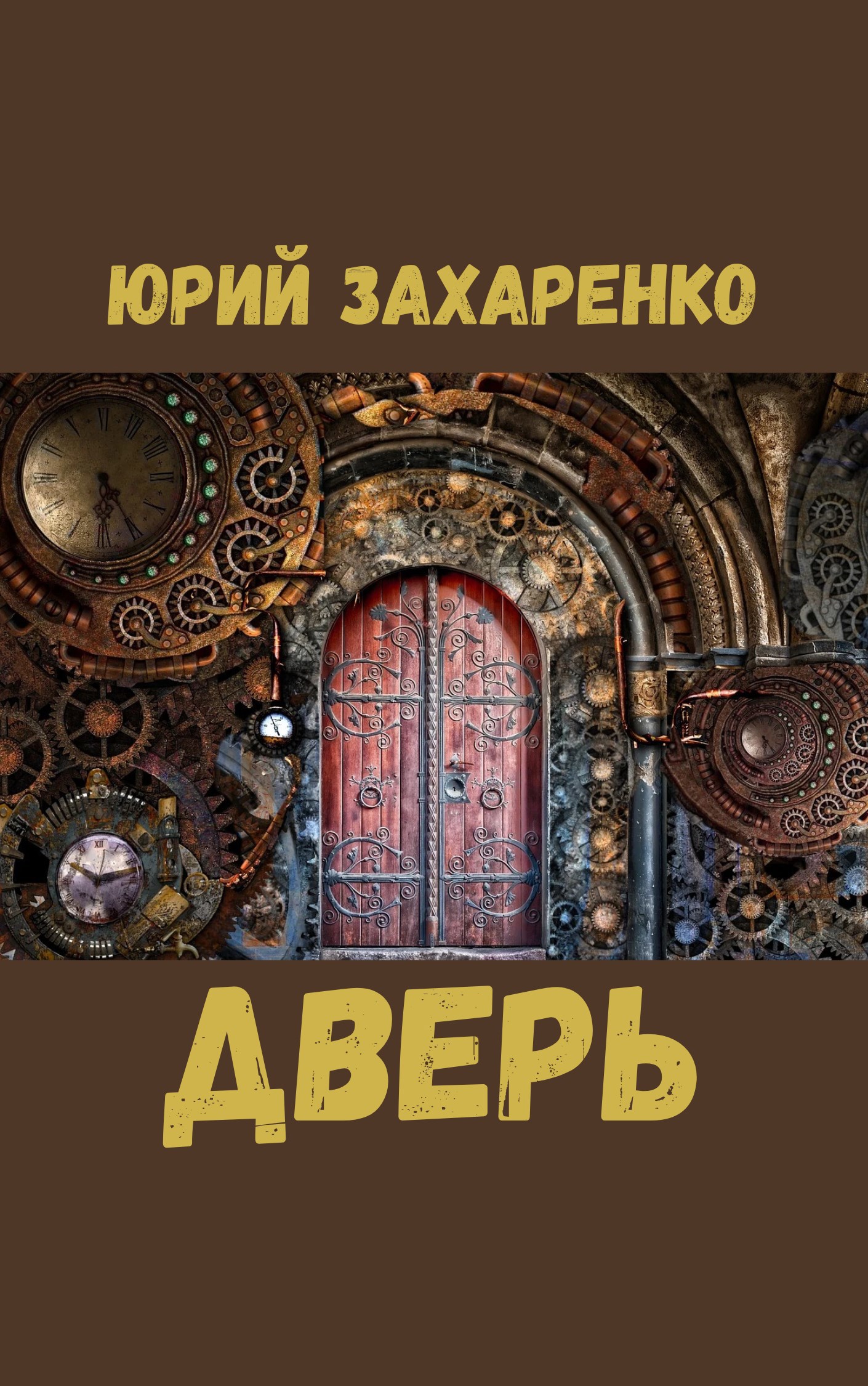 Обложка произведения Дверь