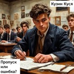 Обложка произведения Пропуск или ошибка?