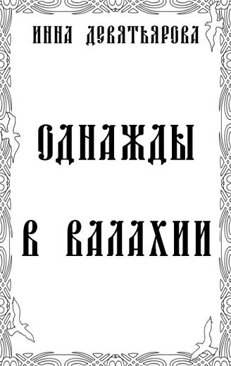 Обложка произведения Однажды в Валахии