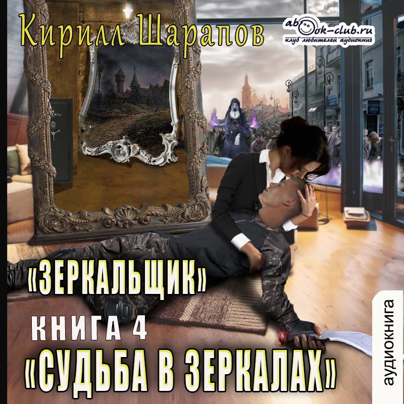 Обложка произведения Судьба в зеркалах