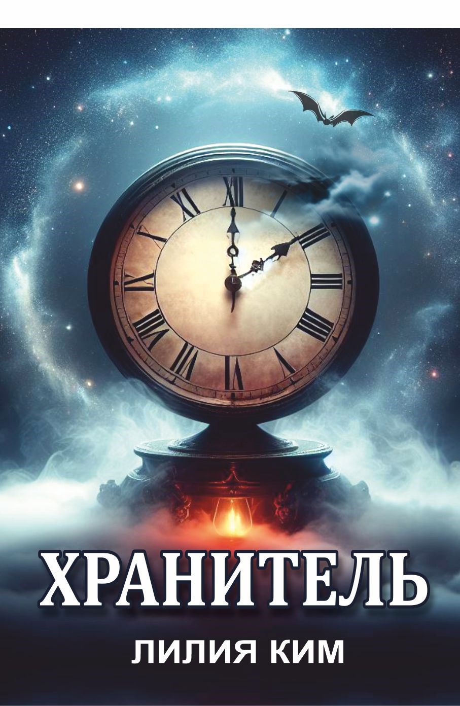 Обложка произведения Хранитель