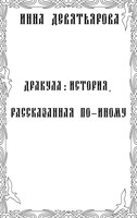 Обложка произведения Дракула: история, рассказанная по-иному