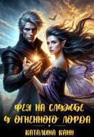 Обложка произведения Фея на службе у Огненного лорда