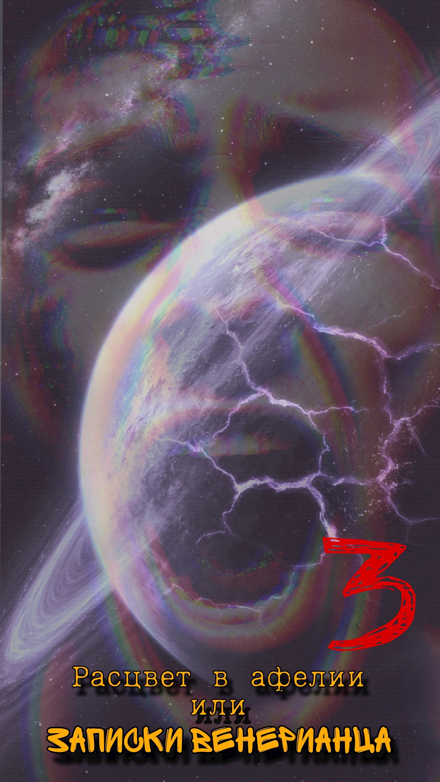 Обложка произведения Расцвет в афелии или записки венерианца: III