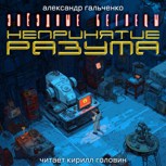 Обложка произведения Непринятие разума