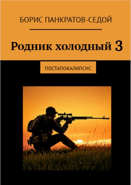 Обложка произведения Родник холодный 3
