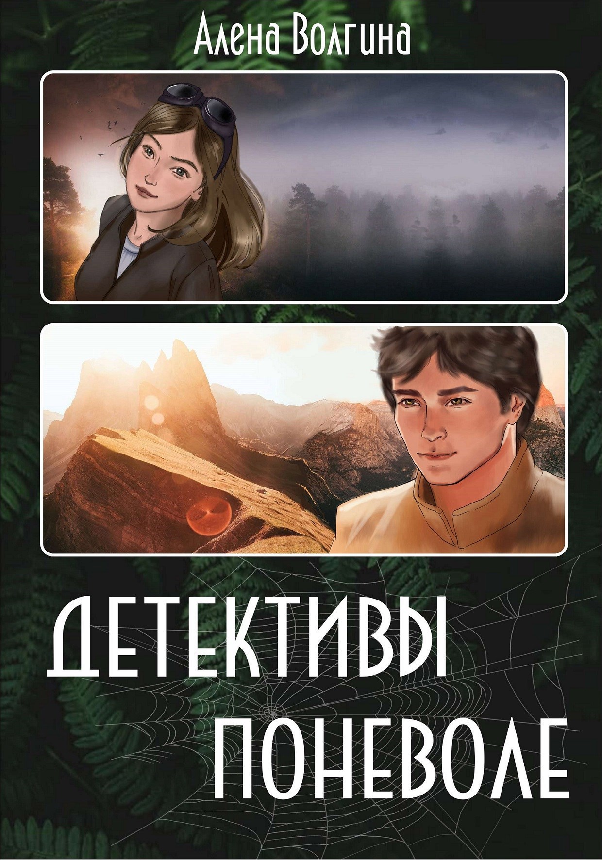 Обложка произведения Детективы поневоле