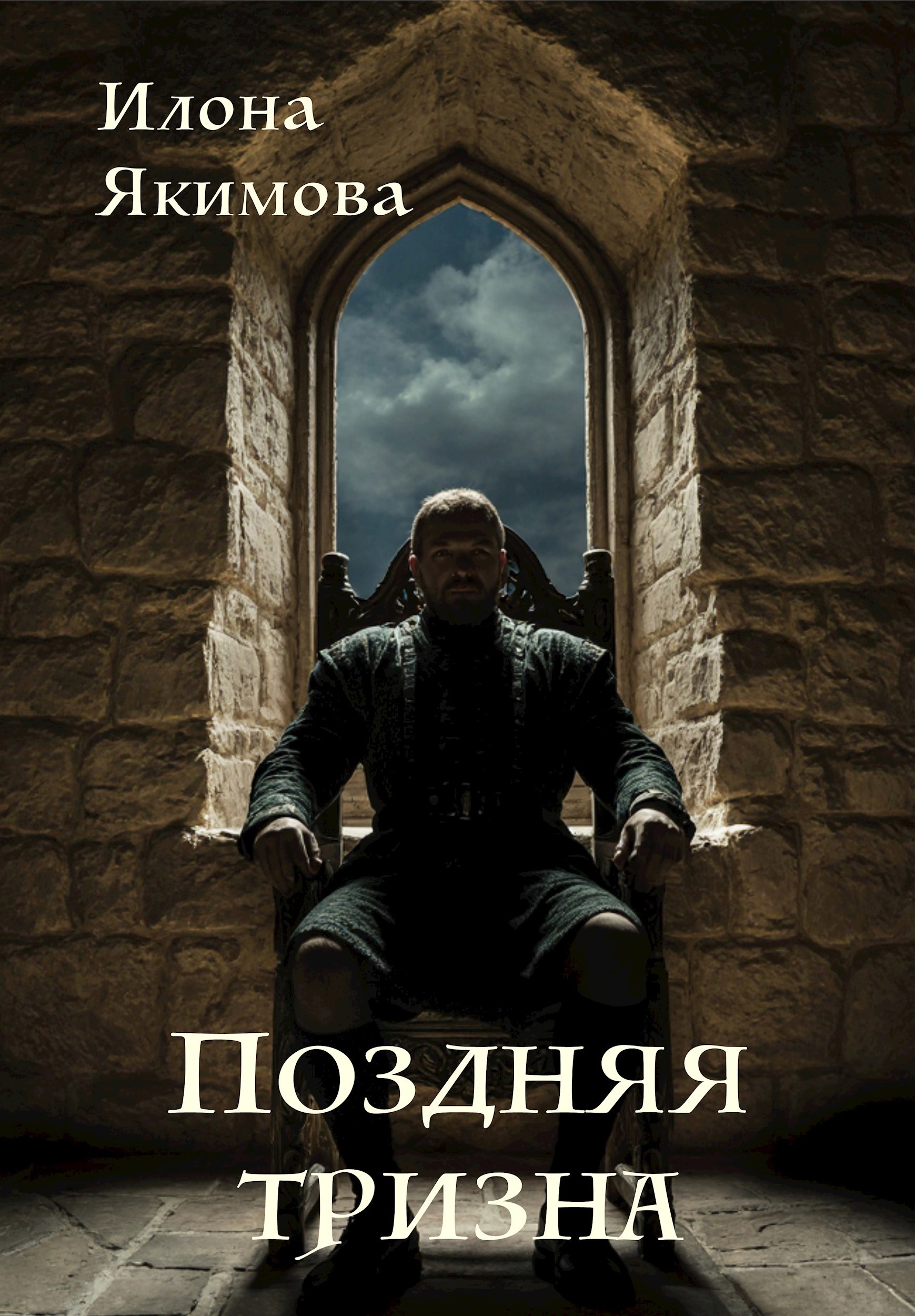 Обложка произведения Поздняя тризна