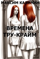 Обложка произведения ВРЕМЕНА ТРУ-КРАЙМ