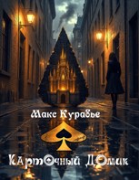 Обложка произведения Карточный Домик