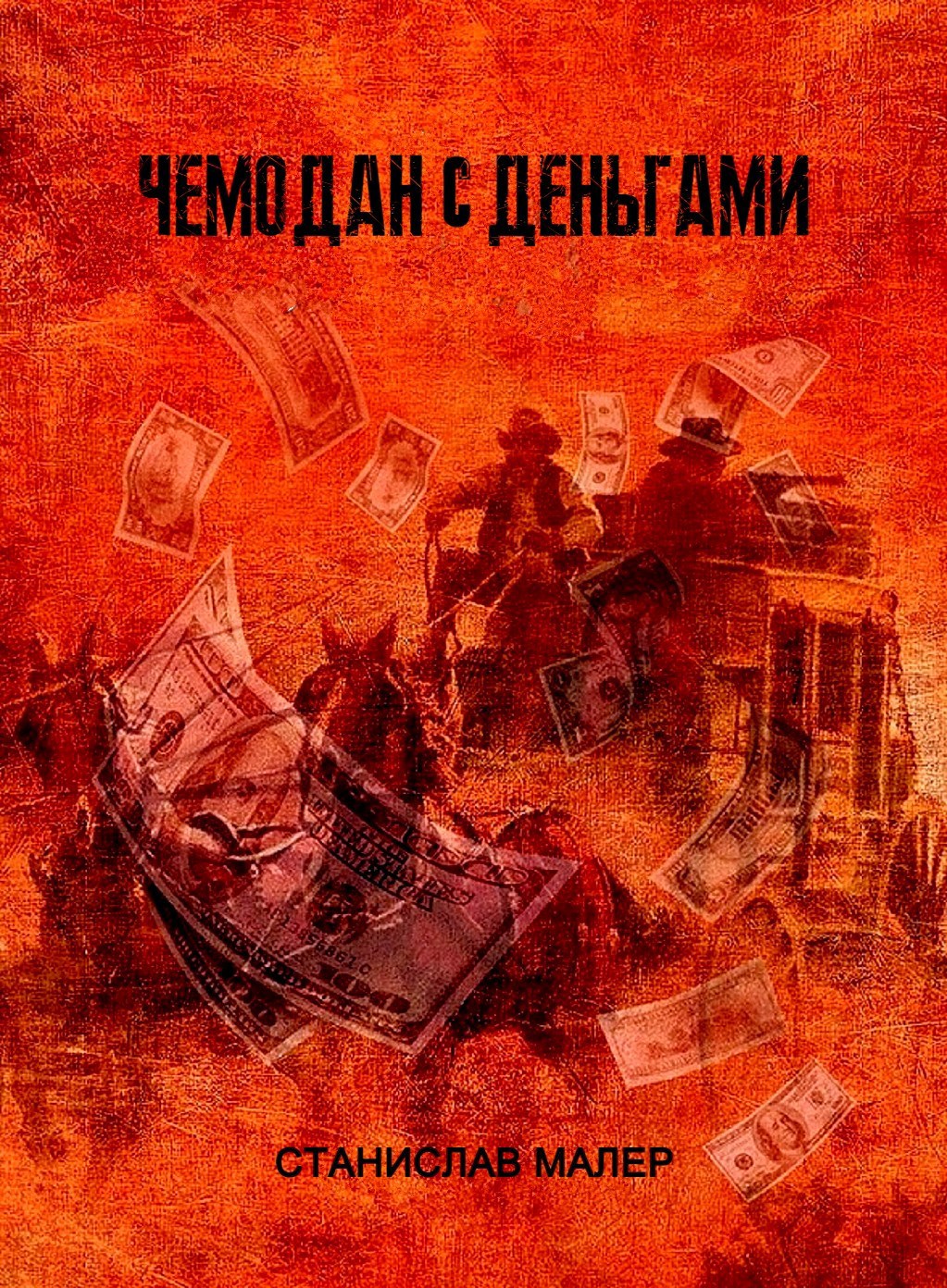 Обложка произведения Чемодан с Деньгами