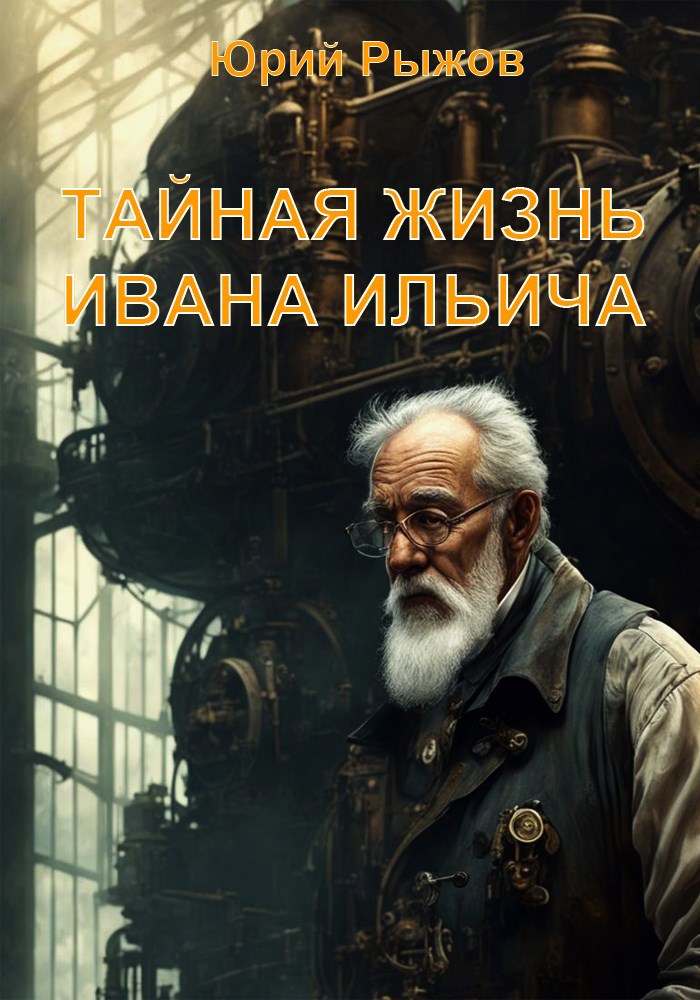 Обложка произведения Тайная жизнь Ивана Ильича