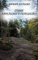 Обложка произведения Стихи Карельского перешейка