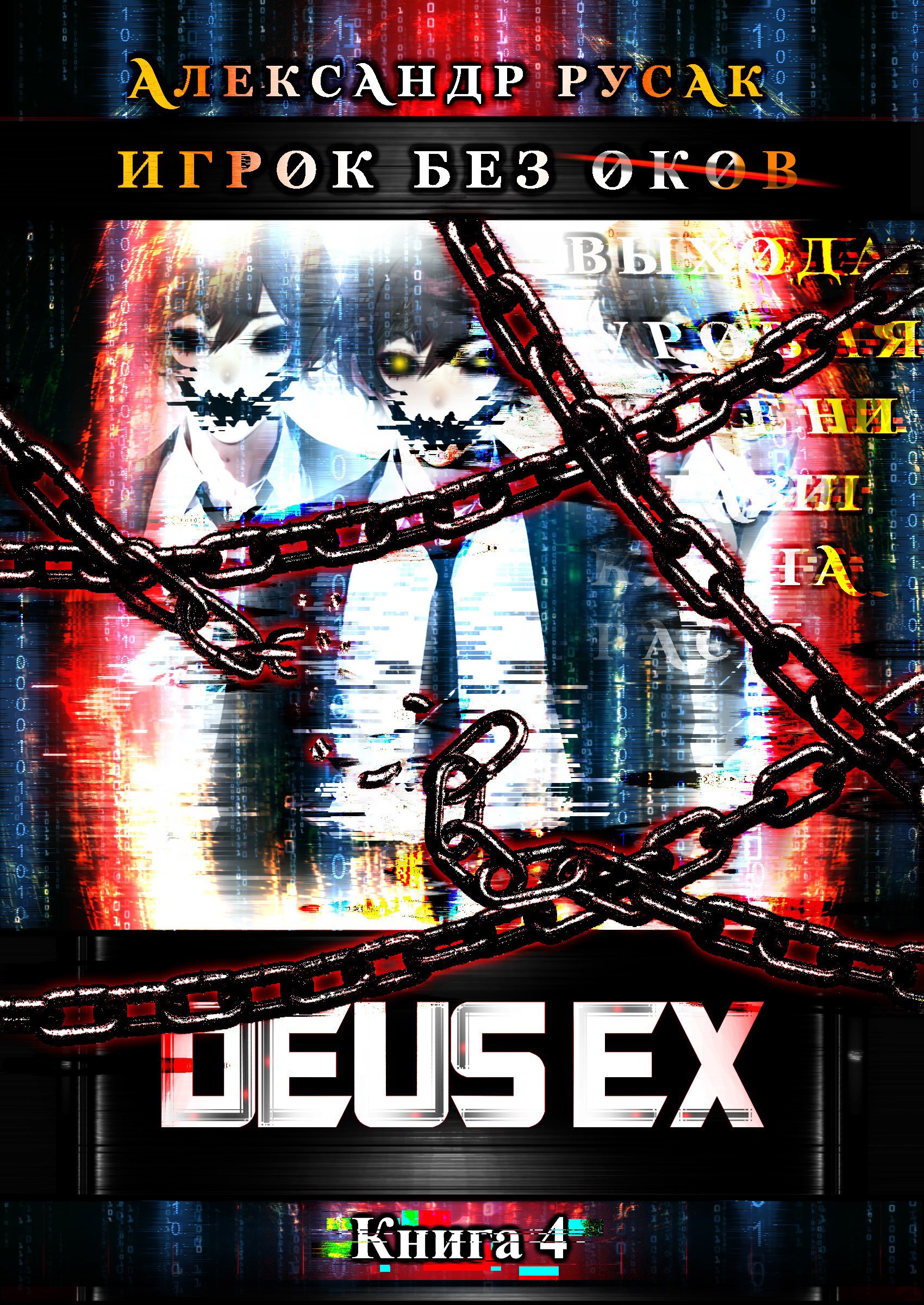 Обложка книги «Игрок Без (̶О̶̶̶к̶̶̶о̶̶̶в̶̶̶): DEUS EX»