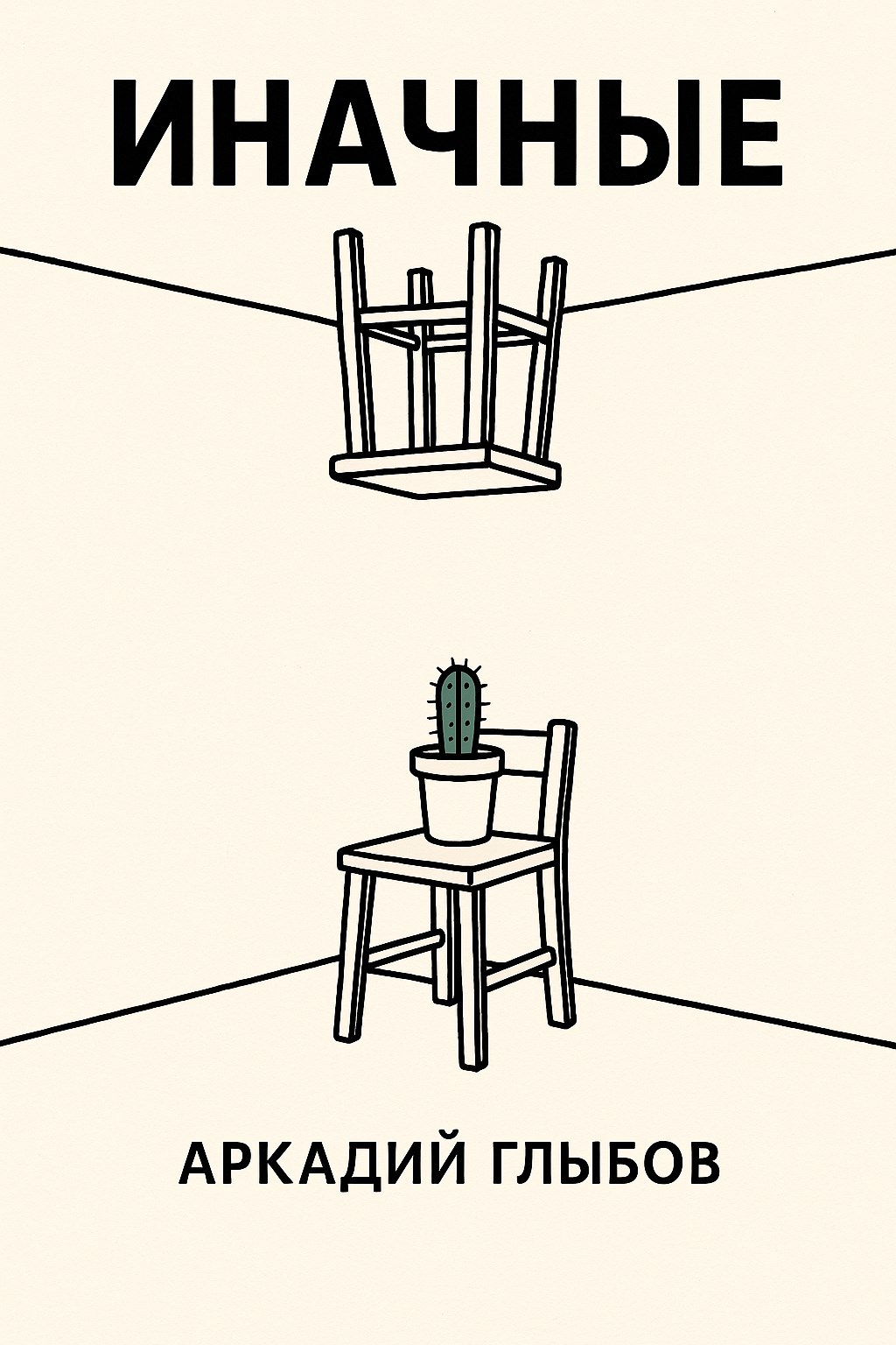 Обложка произведения Иначные