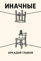 Обложка произведения Иначные