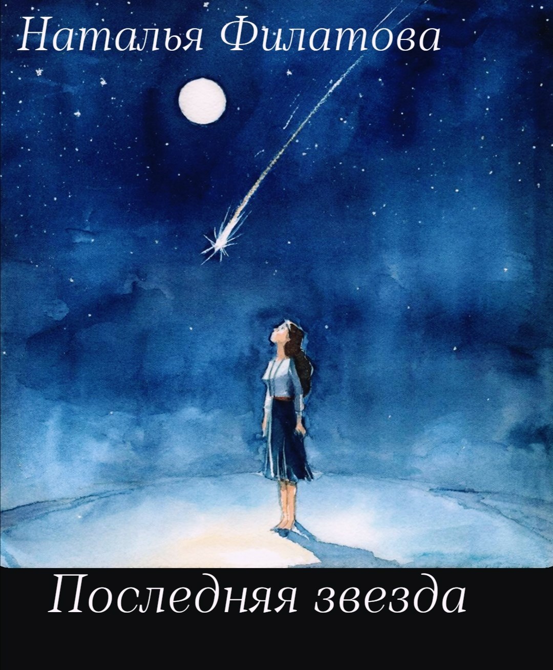 Обложка произведения Последняя звезда