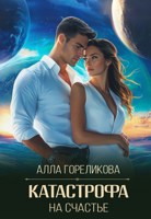 Обложка произведения Катастрофа на счастье