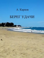 Обложка произведения Берег удачи