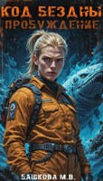 Обложка произведения Код Бездны: Пробуждение