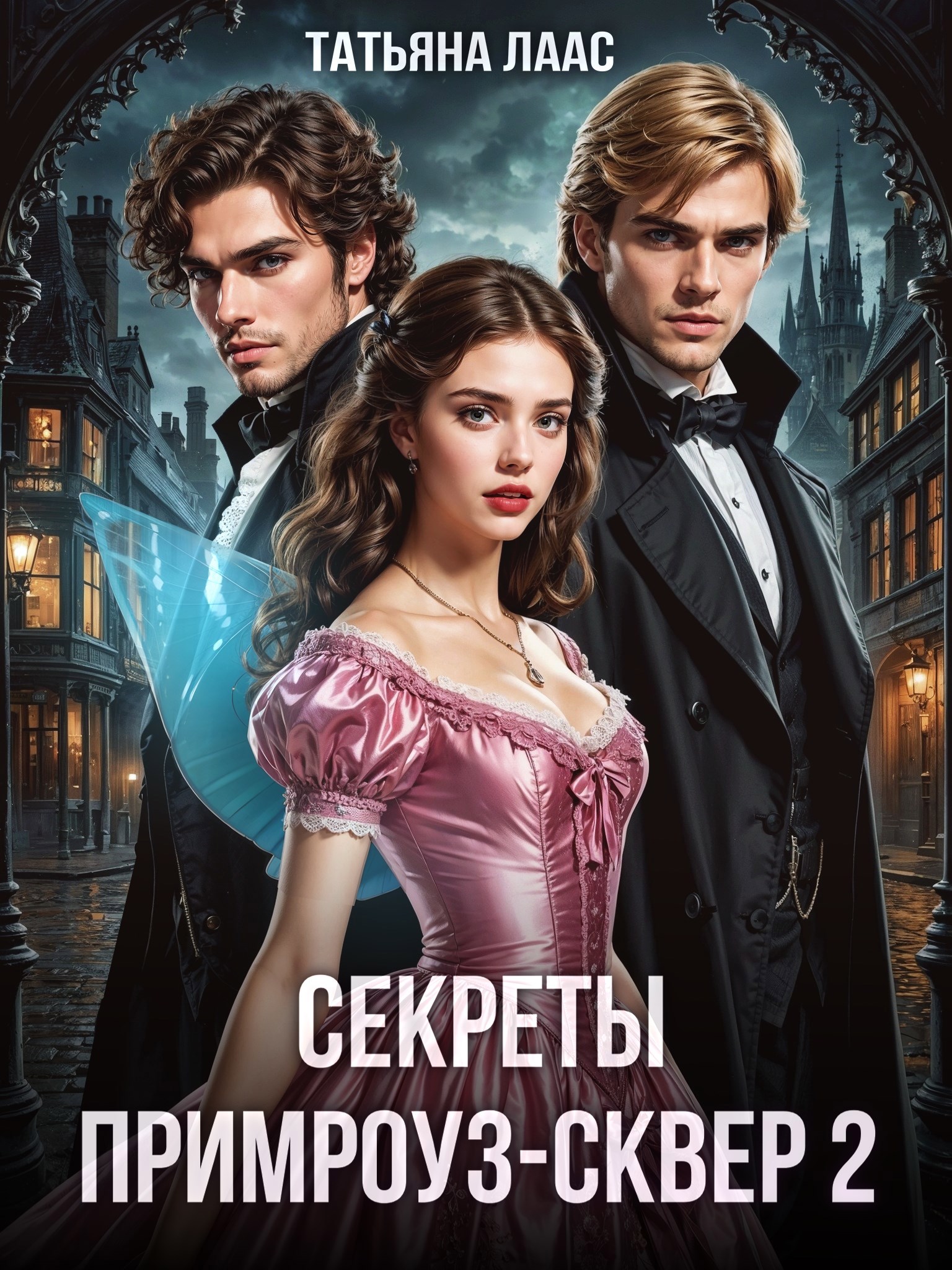 Обложка произведения Секреты Примроуз-сквер 2