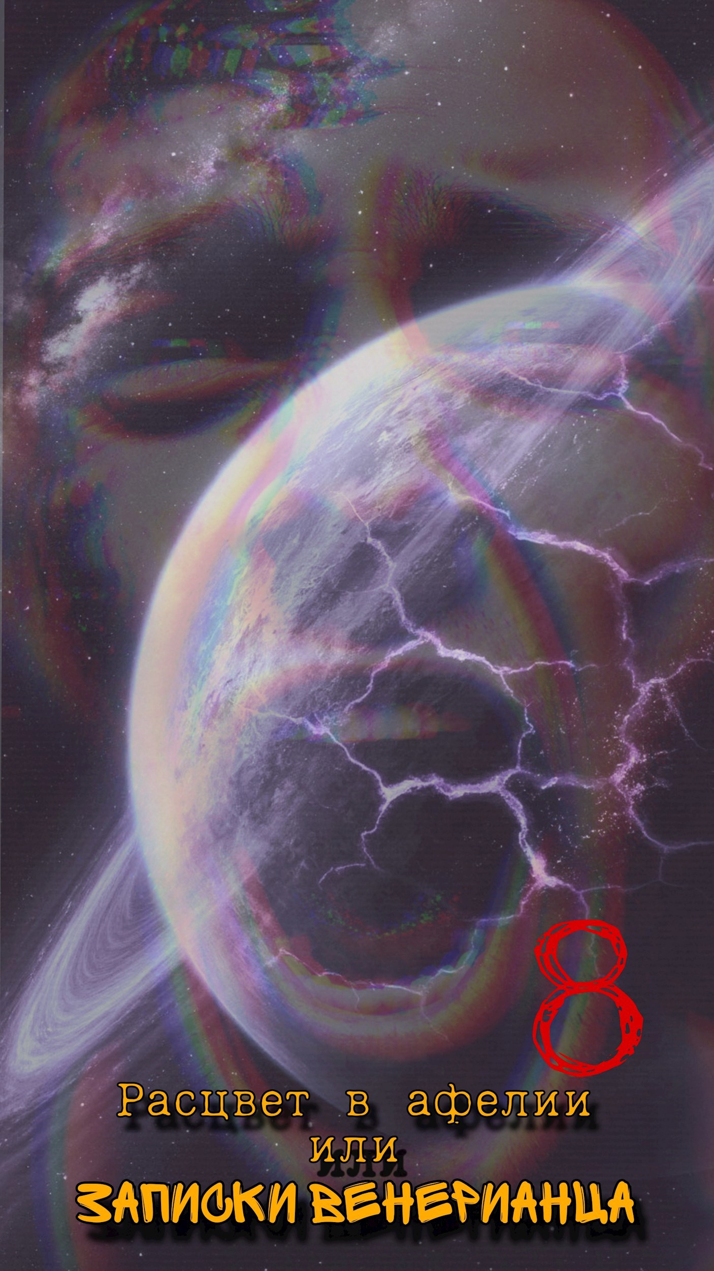 Обложка произведения Расцвет в афелии или записки венерианца: VIII