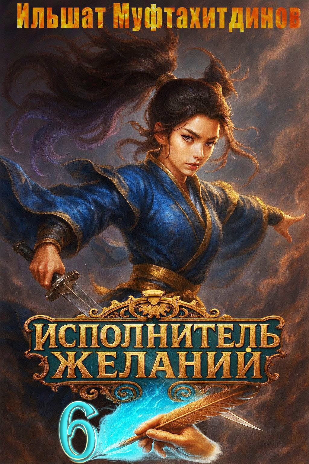 Обложка произведения Исполнитель желаний. Том 6.