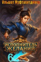 Обложка произведения Исполнитель желаний. Том 6.