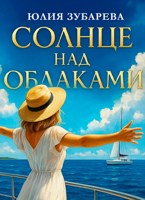 Обложка произведения Солнце над облаками