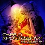 Обложка произведения Сказ о Хрустальном Модуле