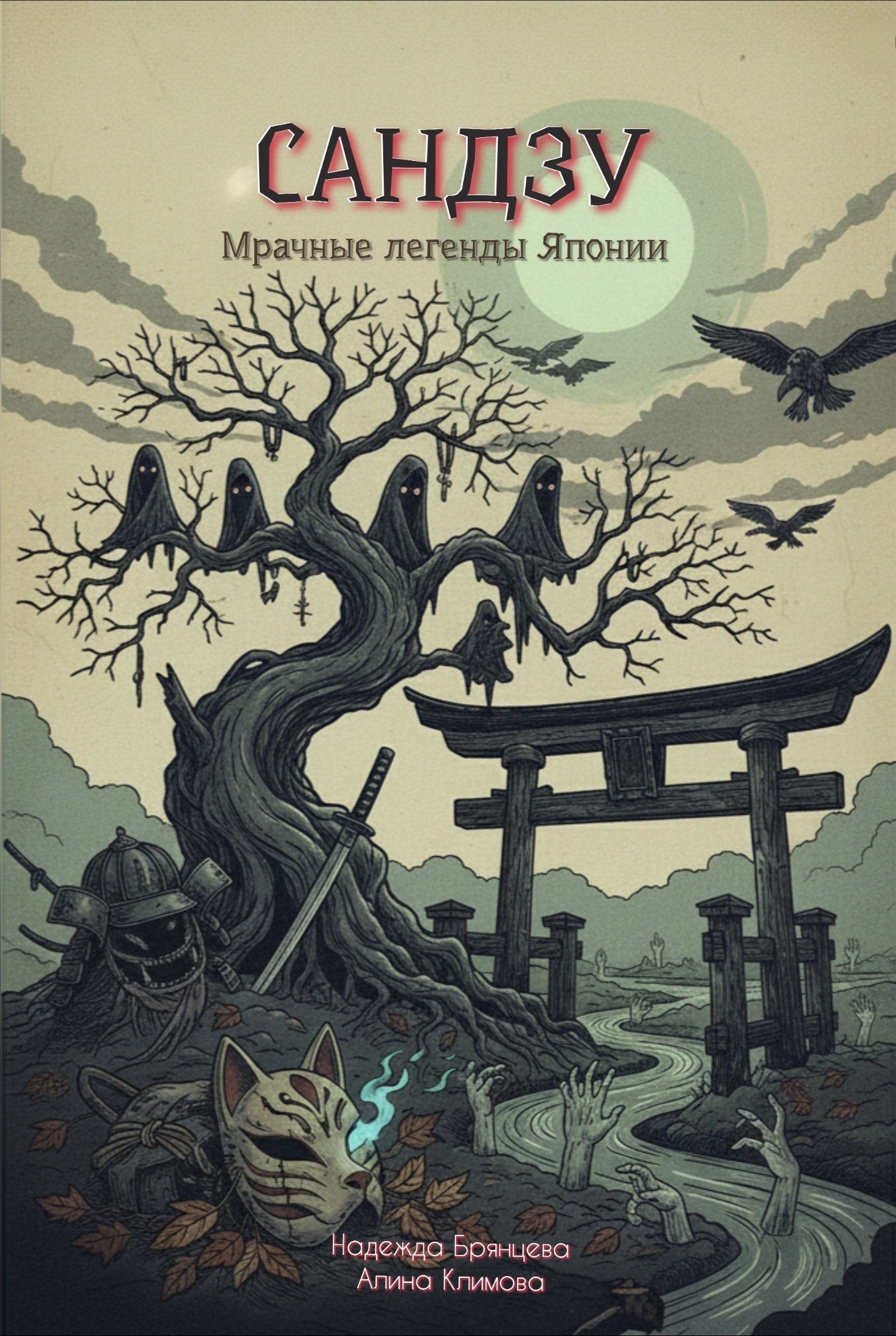 Обложка произведения Сандзу. Мрачные легенды Японии