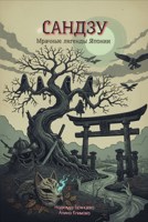 Обложка произведения Сандзу. Мрачные легенды Японии