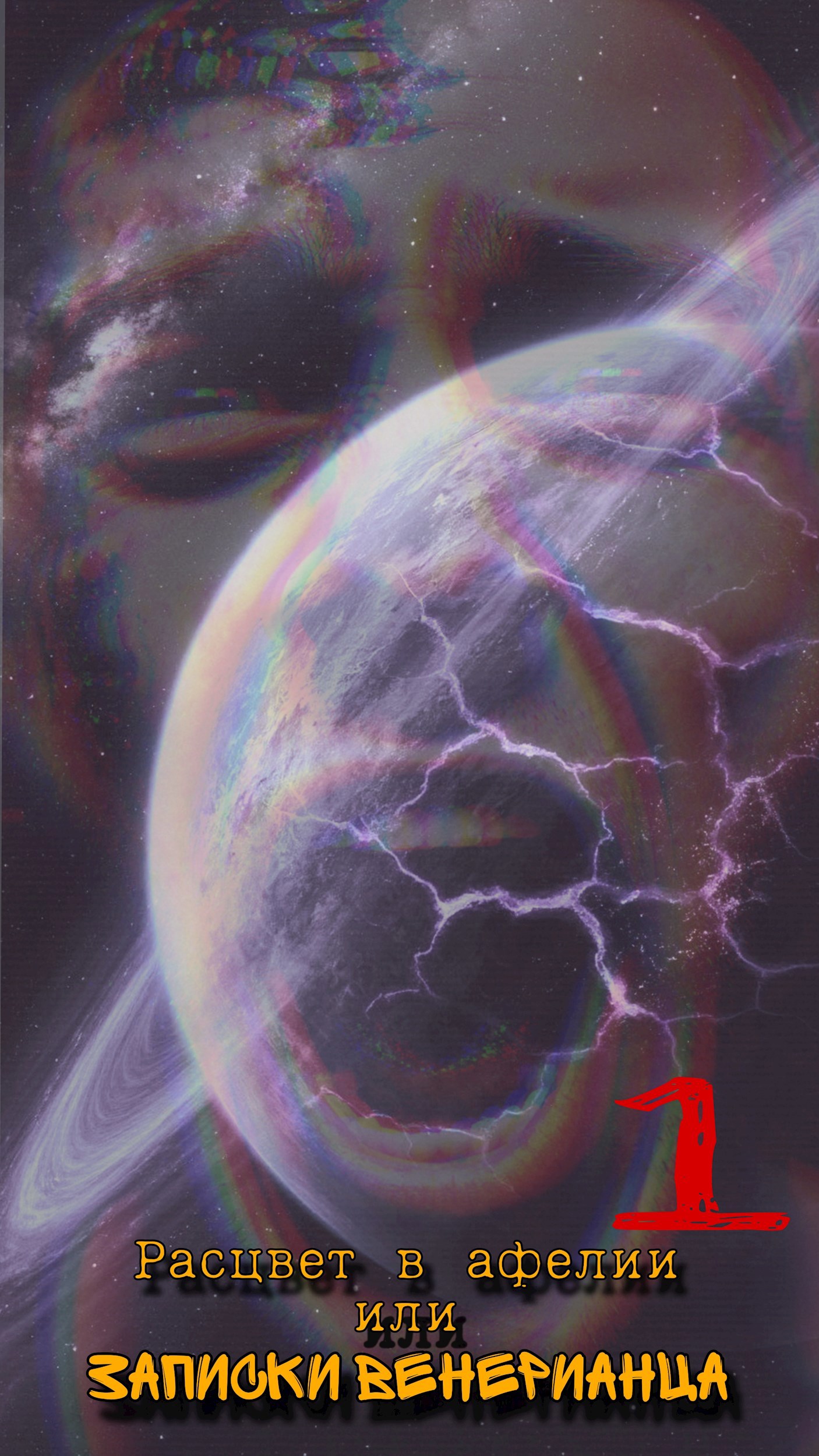 Обложка произведения Расцвет в афелии или записки венерианца: I